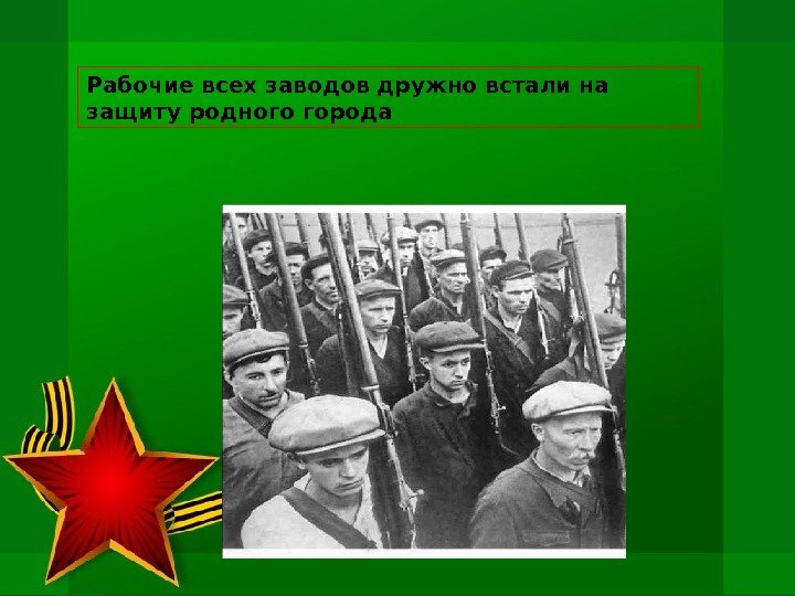 Рабочие всех заводов дружно встали на защиту родного города 